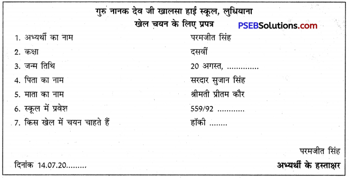 PSEB 10th Class Hindi Vyakaran प्रपत्र पूर्ति 1