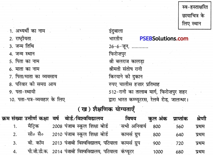 PSEB 10th Class Hindi Vyakaran प्रपत्र पूर्ति 2