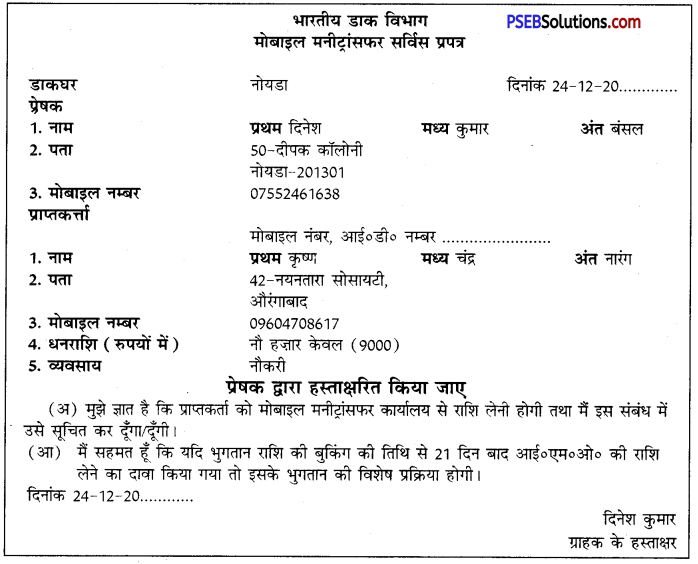 PSEB 10th Class Hindi Vyakaran प्रपत्र पूर्ति 25