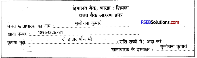 PSEB 10th Class Hindi Vyakaran प्रपत्र पूर्ति 39