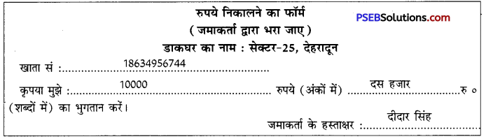 PSEB 10th Class Hindi Vyakaran प्रपत्र पूर्ति 45