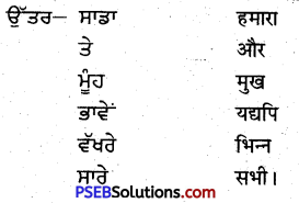 PSEB 5th Class Punjabi Solutions Chapter 1 ਸਾਡਾ ਦੇਸ ਮਹਾਨ 4
