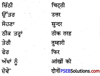 PSEB 5th Class Punjabi Solutions Chapter 13 ਮੈਂ ਸੋਹਣਾ-ਸੋਹਣਾ ਲਿਖਾਂਗੀ 1