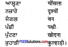 PSEB 5th Class Punjabi Solutions Chapter 2 ਆਣਿਆਂ ਦੀ ਰਾਖੀ 2