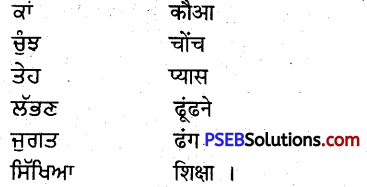 PSEB 5th Class Punjabi Solutions Chapter 8 ਹਿੰਮਤ ਅਤੇ ਸਿਆਣਪ 1