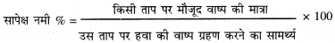 PSEB 11th Class Geography Solutions Chapter 8 नमी और वर्षण क्रिया 1
