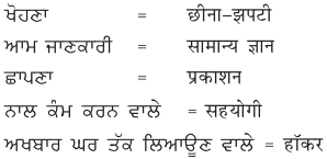 PSEB 6th Class Hindi Solutions Chapter 20 ज्ञान का भंडार समाचार-पत्र 4
