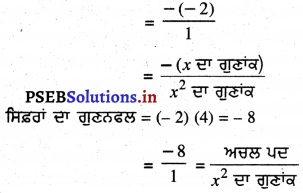 PSEB 10th Class Maths Solutions Chapter 2 ਬਹੁਪਦ Ex 2.2 1
