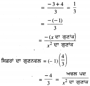 PSEB 10th Class Maths Solutions Chapter 2 ਬਹੁਪਦ Ex 2.2 7