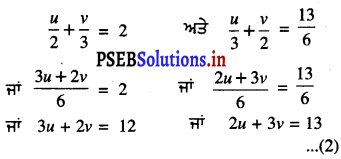 PSEB 10th Class Maths Solutions Chapter 3 ਦੋ ਚਲਾਂ ਵਿੱਚ ਰੇਖੀ ਸਮੀਕਰਣਾਂ ਦੇ ਜੋੜੇ Ex 3.6 1