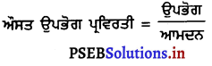 PSEB 10th Class SST Solutions Economics Chapter 1 ਮੁੱਢਲੀਆਂ ਧਾਰਨਾਵਾਂ (Basic Concepts) 14