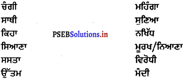 PSEB 6th Class Punjabi Solutions Chapter 2 ਆਪਣੇ-ਆਪਣੇ ਥਾਂ ਸਾਰੇ ਚੰਗੇ 1