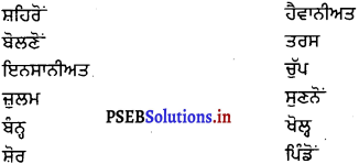 PSEB 6th Class Punjabi Solutions Chapter 8 ਸਾਰਾ ਜੱਗ ਨਹੀਂ ਜਿੱਤਿਆ ਜਾਂਦਾ 1