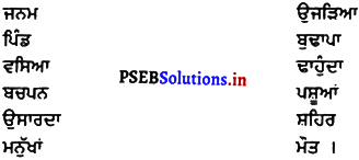 PSEB 8th Class Punjabi Solutions Chapter 22 ਸ਼ਿਵ ਸਿੰਘ ਬੁੱਤ – ਘਾੜਾ 1