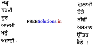 PSEB 8th Class Punjabi Solutions Chapter 25 ਰੱਬ ਦੀ ਪੌੜੀ 1