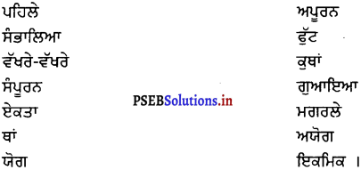 PSEB 8th Class Punjabi Solutions Chapter 4 ਸ੍ਰੀ ਗੁਰੂ ਅਰਜਨ ਦੇਵ ਜੀ 3
