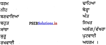 PSEB 8th Class Punjabi Solutions Chapter 4 ਸ੍ਰੀ ਗੁਰੂ ਅਰਜਨ ਦੇਵ ਜੀ 5