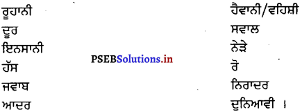 PSEB 8th Class Punjabi Solutions Chapter 8 ਬਾਬਾ ਫ਼ਰੀਦ 3