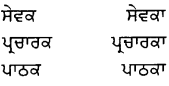 PSEB 8th Class Punjabi Vyakaran ਲਿੰਗ (1st Language) 11