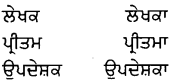PSEB 8th Class Punjabi Vyakaran ਲਿੰਗ (1st Language) 12