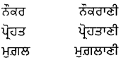 PSEB 8th Class Punjabi Vyakaran ਲਿੰਗ (1st Language) 15