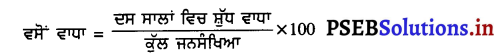 PSEB 9th Class SST Solutions Geography Chapter 6 ਜਨਸੰਖਿਆ ਜਾਂ ਵਲੋਂ 4