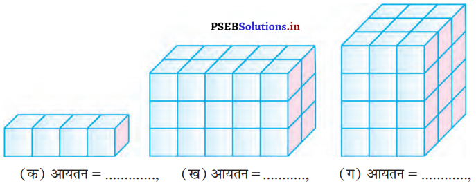 PSEB 5th Class Maths Solutions Chapter 9 आयतन Ex 9.1 1