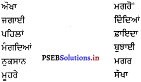 PSEB 6th Class Punjabi Solutions Chapter 14 ਆਲੋਕ ਮੁਖੀ, ਗੁਆਂਢੀ ਦੁਖੀ ! ਨਾ ਬਈ ਨਾ! 1