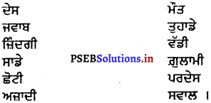 PSEB 6th Class Punjabi Solutions Chapter 15 ਤਿੰਨ ਇਨਕਲਾਬੀ-ਸ਼ਹੀਦ ਭਗਤ ਸਿੰਘ, ਰਾਜਗੁਰੂ ਤੇ ਸੁਖਦੇਵ 4