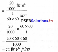 PSEB 7th Class Science Solutions Chapter 13 ਗਤੀ ਅਤੇ ਸਮਾਂ – PSEB Solutions