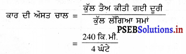 PSEB 7th Class Science Solutions Chapter 13 ਗਤੀ ਅਤੇ ਸਮਾਂ – PSEB Solutions