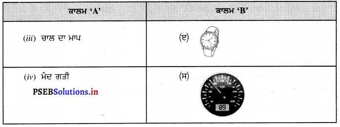 PSEB 7th Class Science Solutions Chapter 13 ਗਤੀ ਅਤੇ ਸਮਾਂ – PSEB Solutions