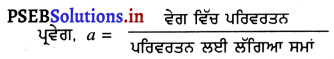 PSEB 9th Class Science Important Questions Chapter 8 ਗਤੀ 2