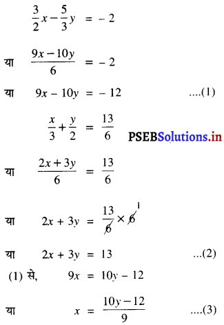 PSEB 10th Class Maths Solutions Chapter 3 दो चर वाले रैखिक समीकरण युग्म Ex 3.3 1