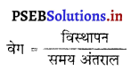 PSEB 9th Class Science Important Questions Chapter 8 गति 21