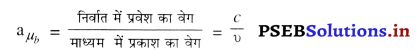 PSEB 10th Class Science Important Questions Chapter 10 प्रकाश-परावर्तन तथा अपवर्तन 39