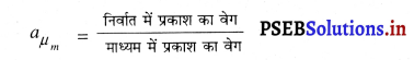 PSEB 10th Class Science Important Questions Chapter 10 प्रकाश-परावर्तन तथा अपवर्तन 62