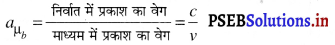 PSEB 10th Class Science Important Questions Chapter 10 प्रकाश-परावर्तन तथा अपवर्तन 71