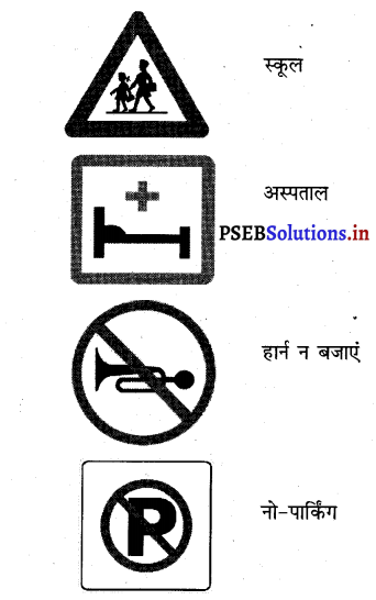 PSEB 3rd Class Welcome Life Solutions Chapter 8 आओ सड़क पर चलें 1