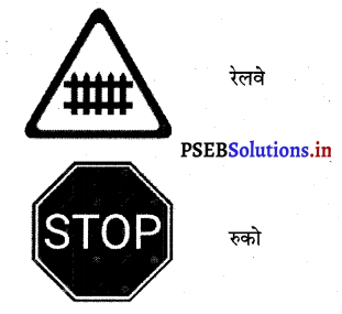 PSEB 3rd Class Welcome Life Solutions Chapter 8 आओ सड़क पर चलें 2