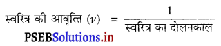 PSEB 9th Class Science Important Questions Chapter 12 ध्वनि 18