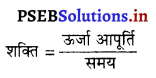 PSEB 9th Class Science Notes Chapter 11 कार्य तथा ऊर्जा 1