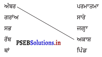 PSEB 3rd Class Punjabi Solutions Chapter 10 ਆਲੇ-ਭੋਲੇ 1