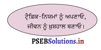 PSEB 3rd Class Punjabi Solutions Chapter 8 ਦੇਖੋ, ਠਹਿਰੋ ਤੇ ਜਾਉ 2